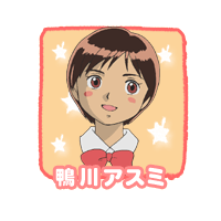 /images of/鴨川アスミ（かもがわ アスミ）/from/ふたつのスピカ/uploads/chars/67712-2102366389.png